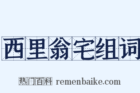 西里翁宅组词是什么意思的图片